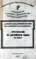 ХРЕСТОМАТИЯ НА АНГЛИЙСКОМ ЯЗЫКЕ ДЛЯ МЕДИКОВ