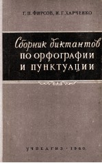 СБОРНИК ДИКТАНТОВ ПО ОРФОГРАФИИ И ПУНКТУАЦИИ