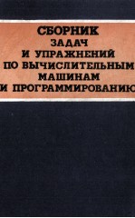 СБОРНИК ЗАДАЧ И УПРАЖНЕНИЙ ПО ВЫЧИСЛИТЕЛЬНЫМ МАШИНАМ И ПРОГРАММИРОВАНИЮ