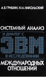 СИСТЕМНЫЙ АНАЛИЗ И ДИАЛОГ С ЭВМ В ИССЛЕДОВАНИИ МЕЖДУНАРОДНЫХ ОТНОШЕНИЙ