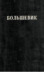 БОЛЬШЕВИК 2（1941）