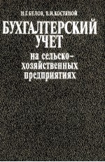 БУХГАЛТЕРСКИЙ УЧЕТ НА СЕЛЬСКО-ХОЗЯЙСТВЕННЫХ ПРЕДПРИЯТИЯХ