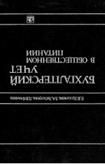 БУХГАЛТЕРСКИЙ УЧЕТ В ОБЩЕСТВЕННОМ ПИТАНИИ