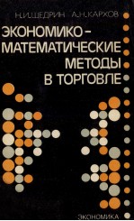 ЭКОНОМИКО-МАТЕМАТИЧЕСКИЕ МЕТОДЫ В ТОРГОВЛЕ