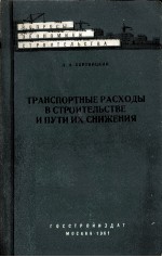 ТРАНСПОРТНЫЕ РАСХОДЫ В СТРОИТЕЛЬСТВЕ И ПУТИ ИХ СНИЖЕНИЯ