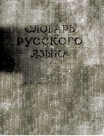 СЛОВАРЬ РУССКОГО ЯЗЫКА ТОМ III П-Р