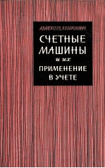 СЧЕТНЫЕ МАШИНЫ И ИХ ПРИМЕНЕНИЕ В УЧЕТЕ