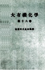 大有機化学　16　複素環式化合物Ⅲ