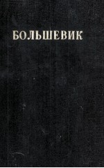 БОЛЬШЕВИК 1 （1933）