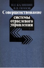 СОВЕРШЕНСТВОВАНИЕ СИСТЕМЫ ОТРАСЛЕВОГО УПРАВЛЕНИЯ