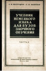 УЧЕБНИК НЕМЕЦКОГО ЯЗЫКА ДЛЯ ВУЗОВ ЗАОЧНОГО ОБУЧЕНИЯ ЧАСТЬ II