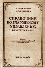 СПРАВОЧНИК ПО ГЛАГОЛЬНОМУ УПРАВЛЕНИЮ В РУССКОМ ЯЗЫКЕ