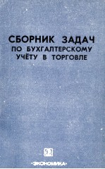 СБОРНИК ЗАДАЧ ПО БУХГАЛТЕРСКОМУ УЧЁТУ В ТОРГОВЛЕ