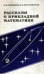 РАССКАЗЫ О ПРИКЛАДНОЙ МАТЕМАТИКЕ