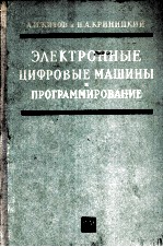 ЭЛЕКТРОННЫЕ ЦИФРОВЫЕ ВМАШИНЫ И ПРОГРАММИРОВАНИЕ