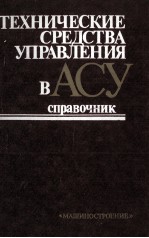 ТЕХНИЧЕСКИЕ СРЕДСТВА УПРАВЛЕНИЯ В АСУ