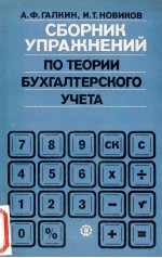 СБОРНИК УПРАЖНЕНИЙ ПО ТЕОРИИ БУХГАЛТЕРСКОГО УЧЕТА