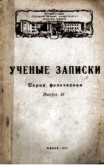 УЧЕНЫЕ ЗАПИСКИ СЕРИЯ ФИЗИЧЕСКАЯ ВЫПУСК 41