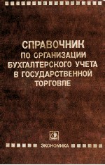 СПРАВОЧНИК ПО ОРГАНИЗАЦИИ БУХГАЛТЕРСКОГО УЧЕТА В ГОСУДАРСТВЕННОЙ ТОРГОВЛЕ