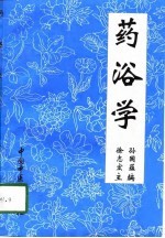 药浴学