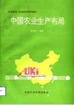 中国农业生产布局