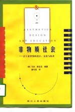 非物质社会 后工业世界的设计、文化与技术