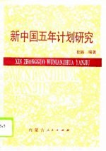 新中国五年计划研究