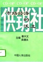 供销社 市场经济的沃土