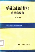 《商业企业会计核算》自学指导书