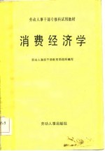 劳动人事干部专修科试用教材 消费经济学