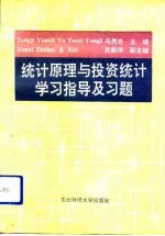 统计原理与投资统计学习指导及习题