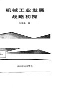 机械工业发展战略初探