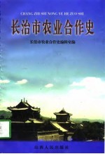 长治市农业合作史 1941-1994