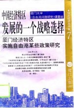 中国经济特区发展的一个战略选择 厦门经济特区实施自由港某些政策研究