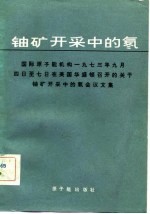 铀矿开采中的氡 国际原子能机构1973年9月4日至7日在美国华盛顿召开的关于铀矿开采中的氢会议文集