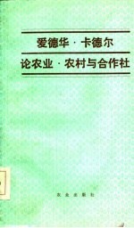 爱德华·卡德尔论农业、农村与合作社