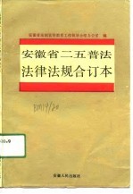 安徽省二五普法法律法规 合订本