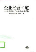 企业经营之道  经济结构、产业结构、企业结构