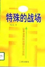 特殊的战场 公平交易执法理论与实践