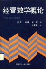 经济数学概论 科学的意思决定的基础