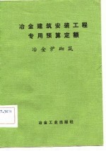 冶金建筑安装工程专用预算定额