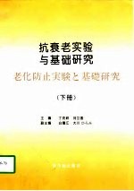 抗衰老实验与基础研究 下