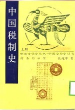 中国税制史