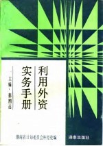 利用外资实务手册