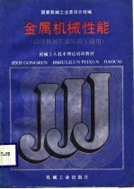 机械工人技术理论培训教材 金属机械性能 高级机械性能实验工适用