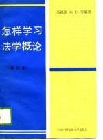 怎样学习法学概论 修订本