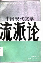 中国现代文学流派论