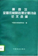 第四次全国农村财政理论研讨会论文选编