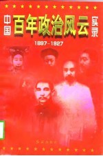 中国百年政治风云实录 上 1897-1927