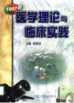 医学理论与临床实践 1997卷